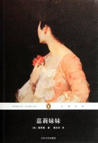 嘉莉妹妹/企鹅经典9787020091225