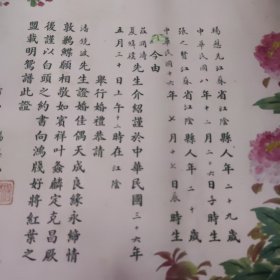 结婚或证婚书或结婚请柬1张（丝绸手绘的）1947年5月30日，43X31厘米左右，85品