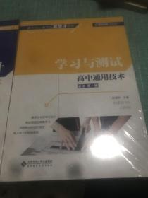 高中通用技术(必修第1册学习与测试)/基于核心素养的教学评系列 十 新教学设计 高中通用技术 必修第一册 全新未拆封 2本合售