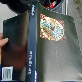 土鲁窦吉（彝文古典历法篇）彝汉双语