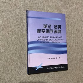 英汉汉英航空医学词典（精装）