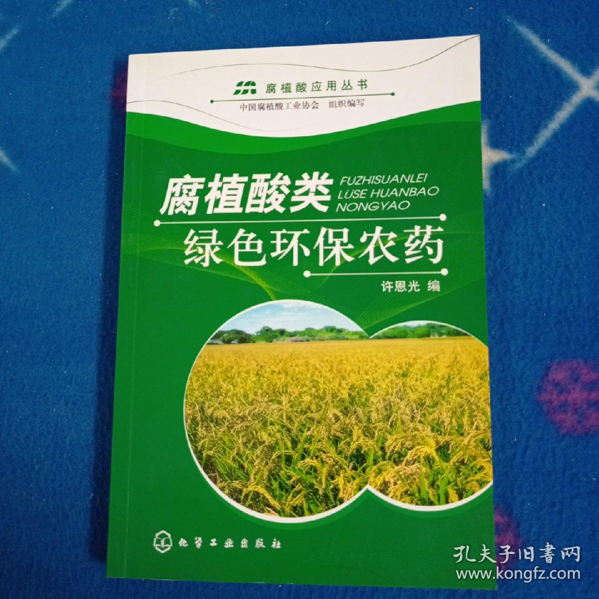 腐植酸类绿色环保农药