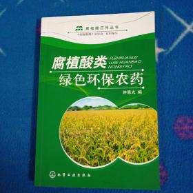 腐植酸类绿色环保农药