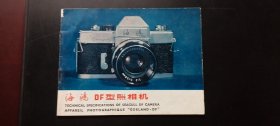 海鸥DF型照相机使用说明书（中华人民共和国制造）【书本式】
