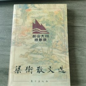 梁衡散文选1