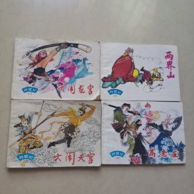 西游记连环画1、2、3、4册合售