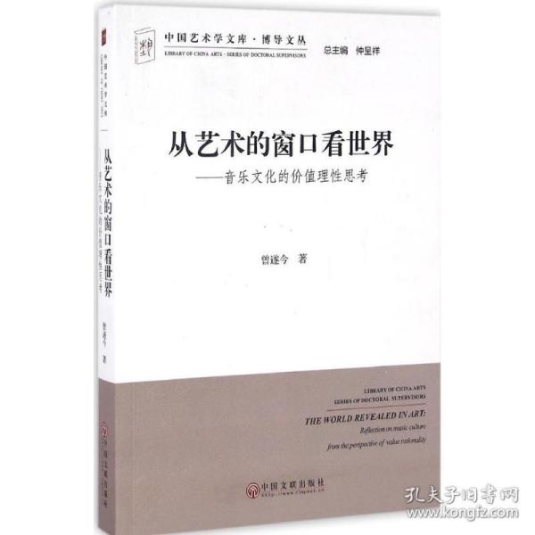 从艺术的窗口看世界：音乐文化的价值理性思考