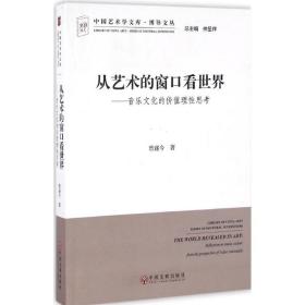 从艺术的窗口看世界：音乐文化的价值理性思考