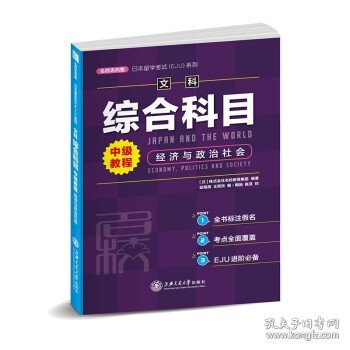 日本留学考试（EJU）系列：文科综合科目 中级教程 经济与政治社会