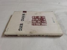 二十世纪中国人的精神生活丛书：尝试集•尝试后集