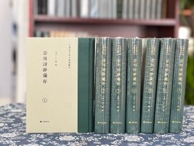 （江蘇地方诗文总集丛刊）崇川詩钞葉存