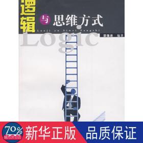 逻辑与思维方式 伦理学、逻辑学 邵强进编 新华正版