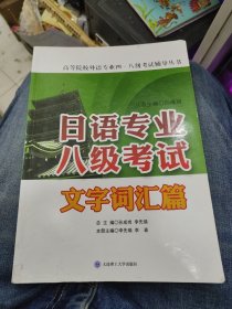 日语专业八级考试·文字词汇篇/高等院校外语专业四·八级考试辅导丛书e14