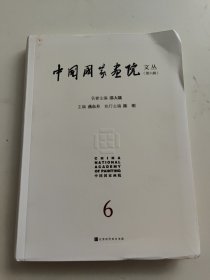 中国画院文丛(第六辑) 美术理论