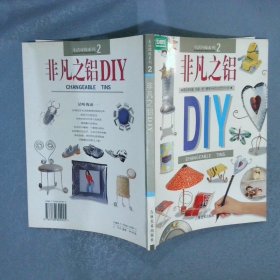 非心之铝DIY生活环保系列2 三采文化 吉林美术出版社