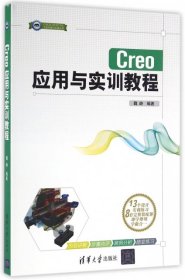 Creo應(yīng)用與實訓(xùn)教程/CADCAMCAE工程應(yīng)用與實踐叢書