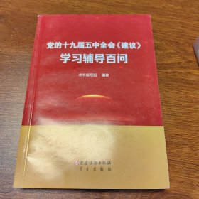 党的十九届五中全会《建议》学习辅导百问