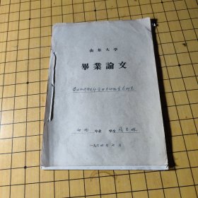 山东大学 毕业论文---泰山和济南近郊食目动物生态研究