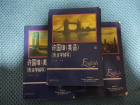 许国璋英语【1，2，3】