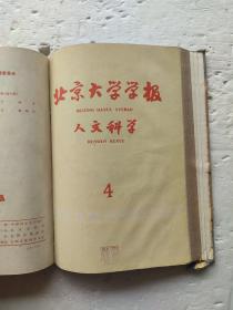 北京大学学报1960年1-4期