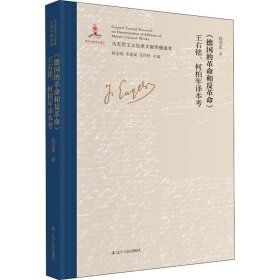 《德国的革命和反革命》王右铭、柯柏年译本考