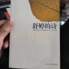 舒婷的诗【中国当代诗文名家经典】