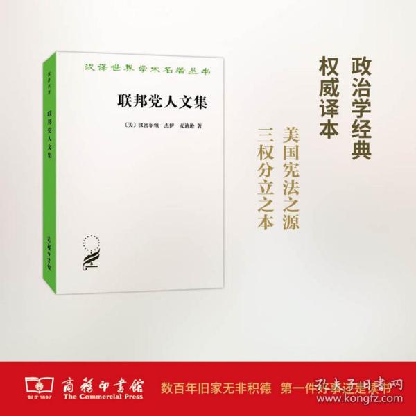 联邦党人文集 政治理论 (美)亚历山大·汉密尔顿,(美)约翰·杰伊,(美)詹姆斯·麦迪逊