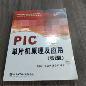 PIC单片机原理及应用