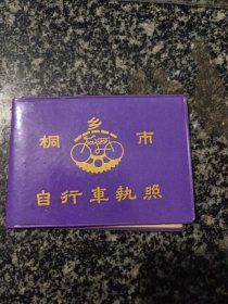 桐乡市自行车执照