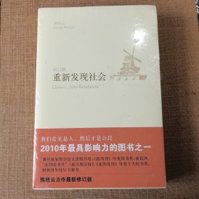 重新发现社会