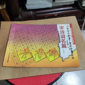 传世精品钢笔书法临摹字帖：名家碑帖（宋诗词名篇）