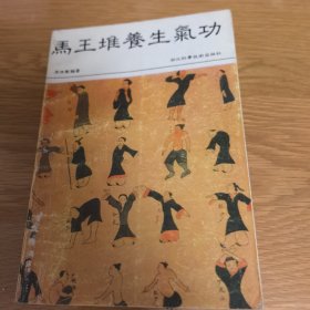 马王堆养生气功
