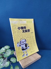 少年时：小物件 大科学