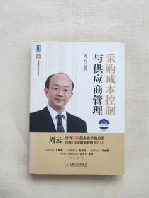 超级实用成本管控训练书系：采购成本控制与供应商管理（第2版）