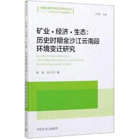 矿业·经济·生态：历史时期金沙江云南段环境变迁研究