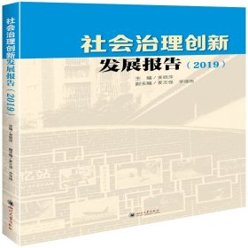 社会治理创新发展报告（2019）