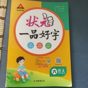 2023版状元一品好字 六年级上册人教 小学生听默写本铅笔描摹练字贴楷书字贴生字参照卡辅导资料书