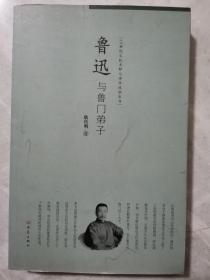 鲁迅与鲁门弟子