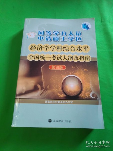 同等学力人员申请硕士学位：经济学学科综合水平全国统一考试大纲及指南（第4版）