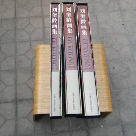 刘奎龄画集（全3卷）