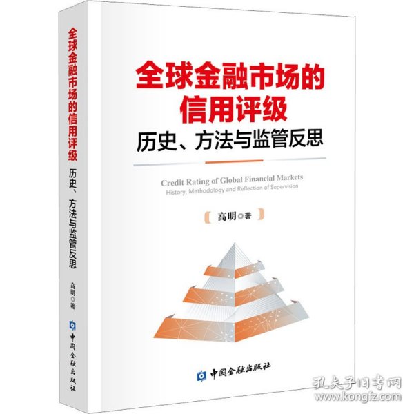 全球金融市场的信用评级：历史、方法与监管反思