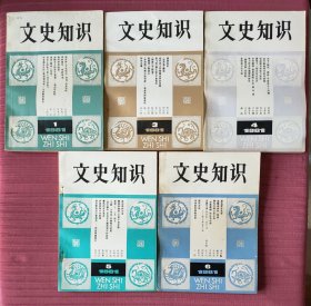 文史知识 1981年全5期(单月刊，1，3~6期) 缺第4期，1981年第1期为创刊号。小店有1981年~1999年共19年全套《文史知识》，书友可一起选购