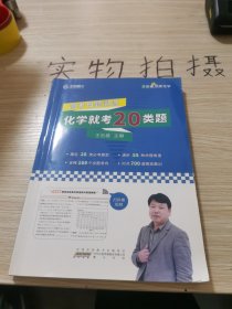 2023版王后雄高考化学母题溯源化学就考20类题高一高二高三高中化学必刷题学霸笔记配视频讲解课程