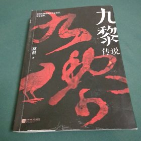九黎传说