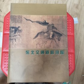 东北交通道路寻踪。