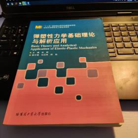 弹塑性力学基础理论与解析应用