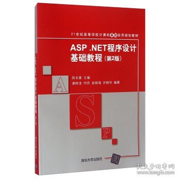 ASP.NET程序设计基础教程（第2版）/21世纪高等学校计算机基础实用规划教材