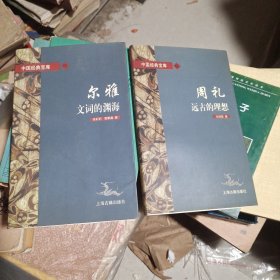 周礼:远古的理想 尔雅:文词的渊海(中国经典宝库