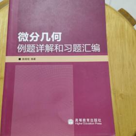 微分几何例题详解和习题汇编