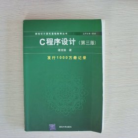 C程序设计（第三版）：新世纪计算机基础教育丛书